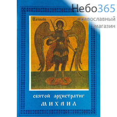  Святой архистратиг Михаил.  (Обл. синяя.), фото 1 