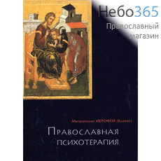  Православная психотерапия. Митрополит Иерофей (Влахос).  (Изд. 5-е), фото 1 
