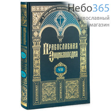  Православная энциклопедия. Т. 7, фото 1 