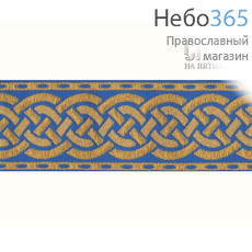 Галун "Плетенка" голубой с золотом, 40 мм, фото 1 