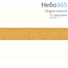  Галун "Плетенка" желтый с золотом, 15 мм, фото 1 