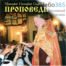  Проповеди 2005 г. ч. 2 апрель-июнь. Протоиерей Дмитрий Смирнов. МР3., фото 1 