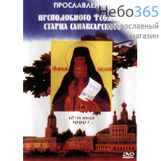  Прославление преподобного Феодора, старца Санаксарского. 10-11 июля 1999 г. DVD. (82), фото 1 