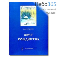  Свет Рождества. Песни для детей. Елена Богданова.  Ноты, фото 1 