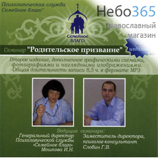  Родительское призвание. Семинар. CD.  MP3, фото 1 