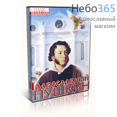  Православный Пушкин. DVD., фото 1 