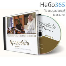  Проповеди протоиерея Димитрия Смирнова. 2012 г. Часть 2. MP3., фото 1 