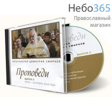  Проповеди протоиерея Димитрия Смирнова. 2012 г. Часть 3.  MP3, фото 1 