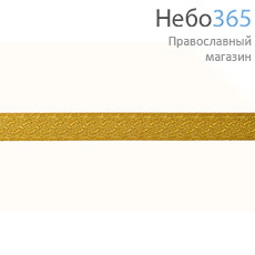  Галун "Плетень" желтый с золотом, 22 мм, фото 1 