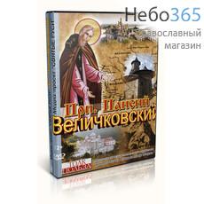  Преподобный Паисий Величковский. DVD., фото 1 