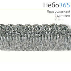  Бахрома серебро, щеткас тесьмой, ширина 30 мм, фото 1 