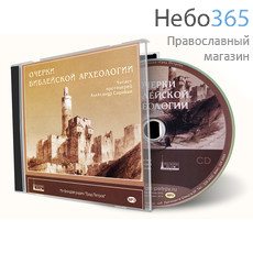  Очерки библейской археологии. Читает протоиерей Александр Сорокин. CD., фото 1 