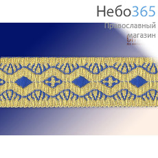  Галун "Волна" синий с золотом, 25 мм, греческий, фото 1 