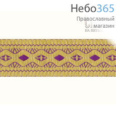  Галун "Волна" фиолетовый с золотом, 33 мм, греческий, фото 1 