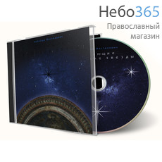  Сияющие сербские звезды. Небойша Мастилович. CD, фото 1 
