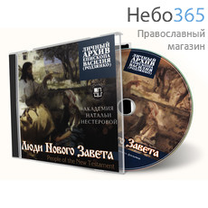  Люди Нового Завета. Личный архив епископа Василия . CD., фото 1 