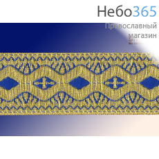  Галун "Волна" синий с золотом, 33 мм, греческий, фото 1 