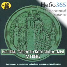  Распевы Супрасльского монастыря XVI века. CD.  MP3, фото 1 
