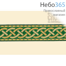  Галун "Плетенка" зеленый с золотом, 20 мм, фото 1 