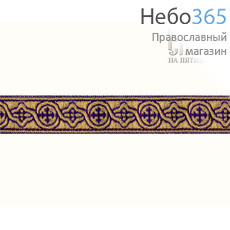  Галун Крест№3  фиолетовый с золотом, 15 м, фото 1 