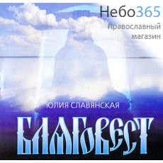  Славянская Ю. Благовест. CD., фото 1 