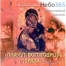  Славянская Ю. Плачут Богородицы образа... CD., фото 1 