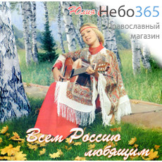  Славянская Ю. Всем Россию любящим. CD, фото 1 