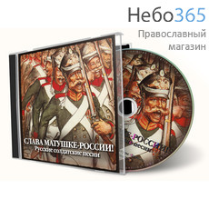  Слава матушке-России. Русские солдатские песни. CD, фото 1 