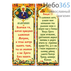  Закладка книжная бумажная двойная, с магнитом, с молитвами, Молитвы блж. Матроне , 3,5 х 9,5 см, фото 1 