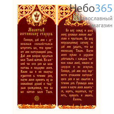  Закладка книжная бумажная двойная, с магнитом, с молитвами, Молитва Оптинских старцев, на бордовом фоне, 3,5 х 9,5 см, фото 1 