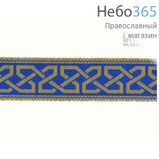 Галун "Цепочка" синий с золотом, 50 мм, греческий, фото 1 