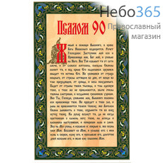  Наклейка Псалом 90 , цветная, на бежевом фоне, с зелёным орнаментом, 6,8 х 11,5 см , 11271., фото 1 