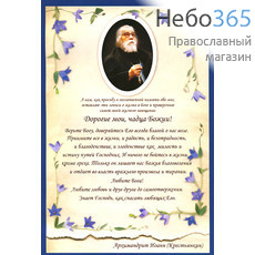  Листок бумажный Духовное завещание о. Иоанна Крестьянкина, с портретом о. Иоанна, в синей рамке, с цветами, 20 х 30 см, 96плм0, фото 1 