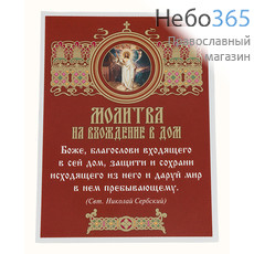  Наклейка Молитва на вхождение в дом свт. Николая Сербского, с иконой Спасителя, на красном фоне, 7 х 9,3 см, 10060, фото 1 