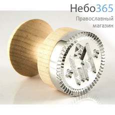  Печать для просфор Богородичная, диаметр 50 мм , из дюралюминия, с деревянной ручкой, фото 1 
