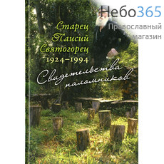  Старец Паисий Святогорец 1924-1994. Свидетельства паломников.  Тв, фото 1 
