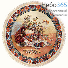  Салфетка декоративная, гобелен Пасхальные дары, круглая с тесьмой, D55 см, фото 1 