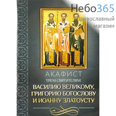  Акафист трем святителям: Василию Великому, Григорию Богослову и Иоанну Златоусту., фото 1 