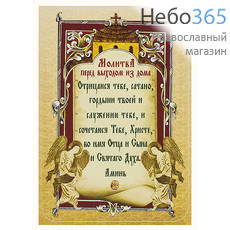 Наклейка Молитва перед выходом из дома 9,5 х 12 см, накл001, фото 1 