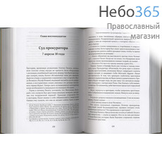  Собрание сочинений. Протоиерей Александр Мень. Т.1.  (Сын Человеческий, фото 4 