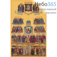 Фото: Собор всех святых, икона (арт.685)