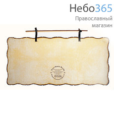  Панно (Азр) 21х45, вощеный пергамент, на деревянной палочке, с молитвой, фото 4 