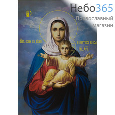  Икона бумажная 35х47 Божией Матери Аз Есмь с вами, фото 1 
