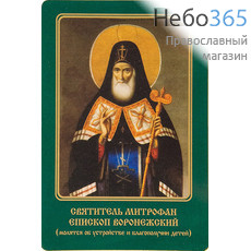  Икона ламинированная  6х9 Митрофан Воронежский, святитель, фото 1 