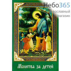  Икона ламинированная (Сав)  5,5х8,5, с молитвой (уп.50 шт.) Благословение детей (молитва за детей), фото 1 