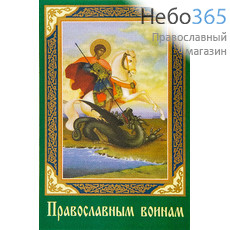  Икона ламинированная  5,5х8,5, с молитвой Георгий Победоносец, великомученик, фото 1 
