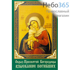  Икона ламинированная  5,5х8,5, с молитвой Божией Матери Взыскание погибших, фото 1 