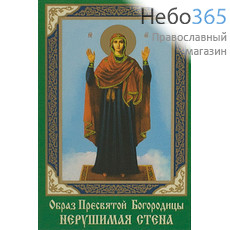  Икона ламинированная  5,5х8,5, с молитвой Божией Матери Нерушимая Стена, фото 1 