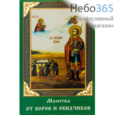  Икона ламинированная  5,5х8,5, с молитвой Иоанн Воин, мученик, фото 1 