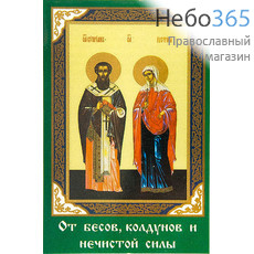  Икона ламинированная  5,5х8,5, с молитвой Киприан, священномученик и Иустина, мученица, фото 1 